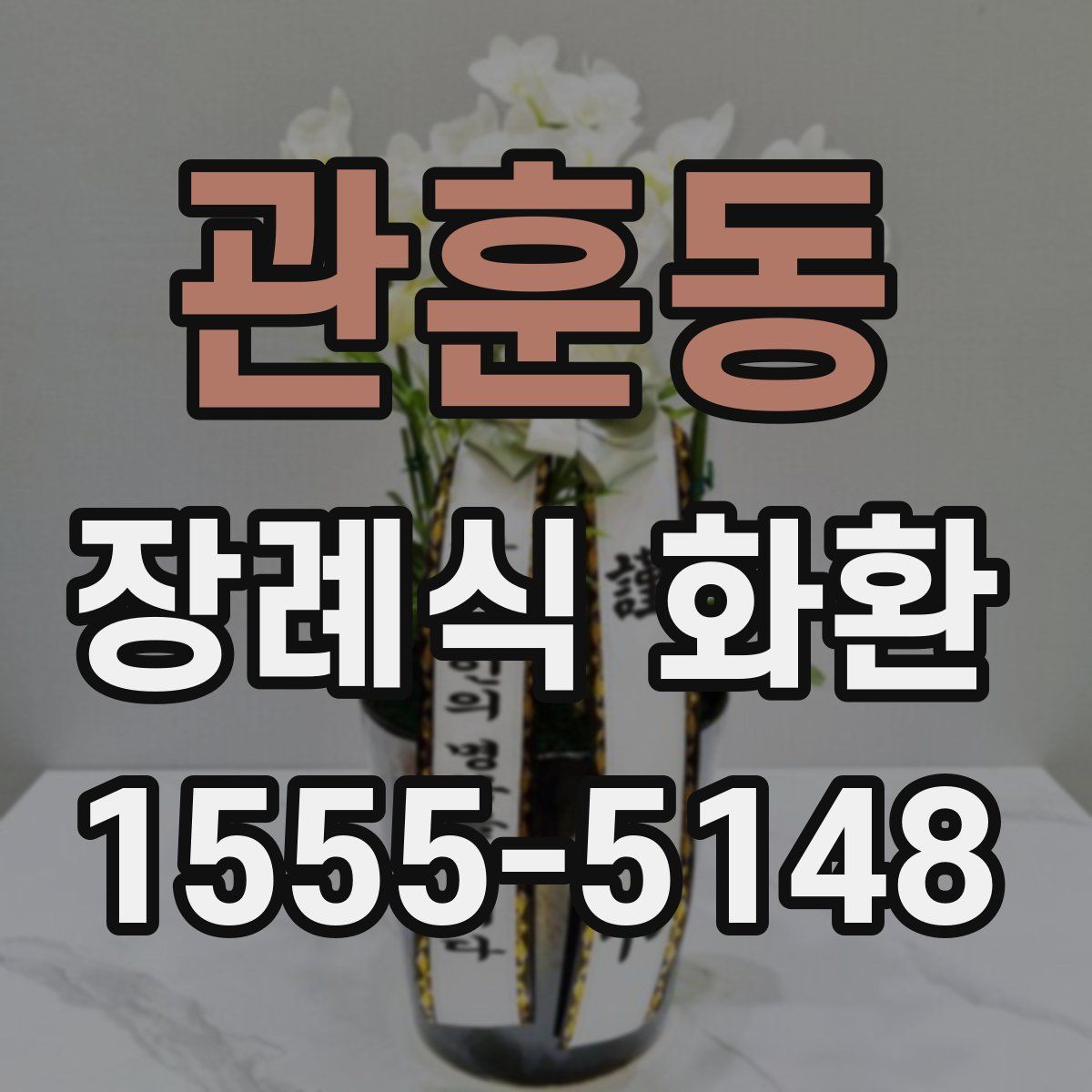 관훈동 장례식 화환