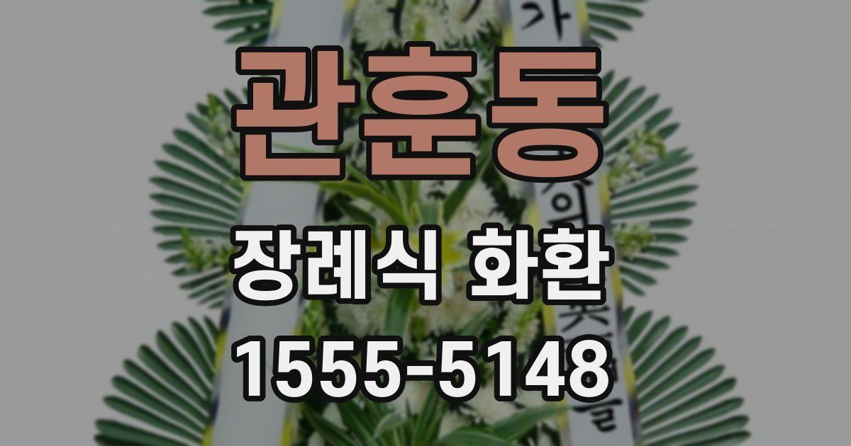 관훈동 장례식 화환
