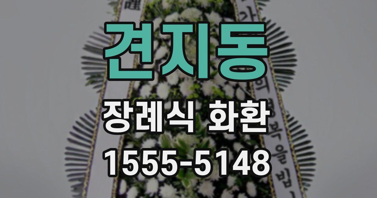 견지동 장례식 화환
