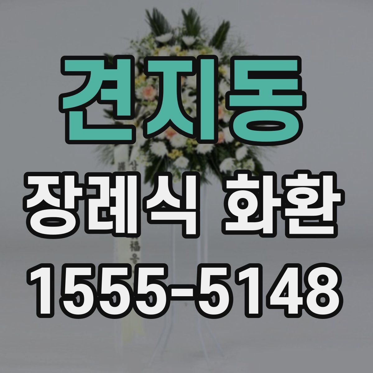 견지동 장례식 화환