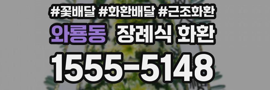 와룡동 장례식 화환