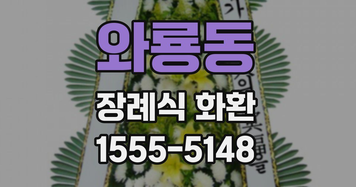와룡동 장례식 화환