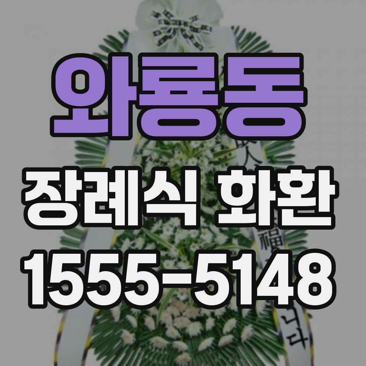 와룡동 장례식 화환
