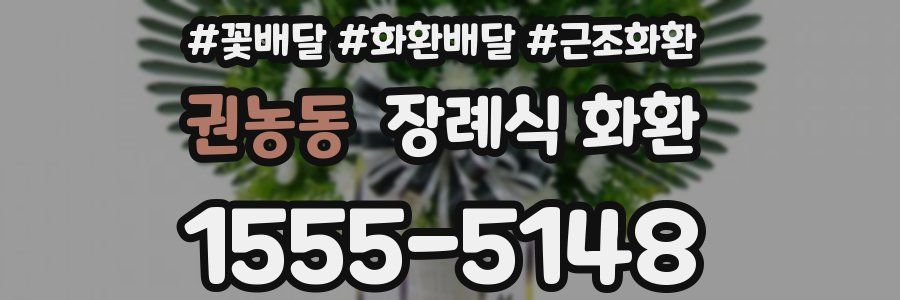 권농동 장례식 화환