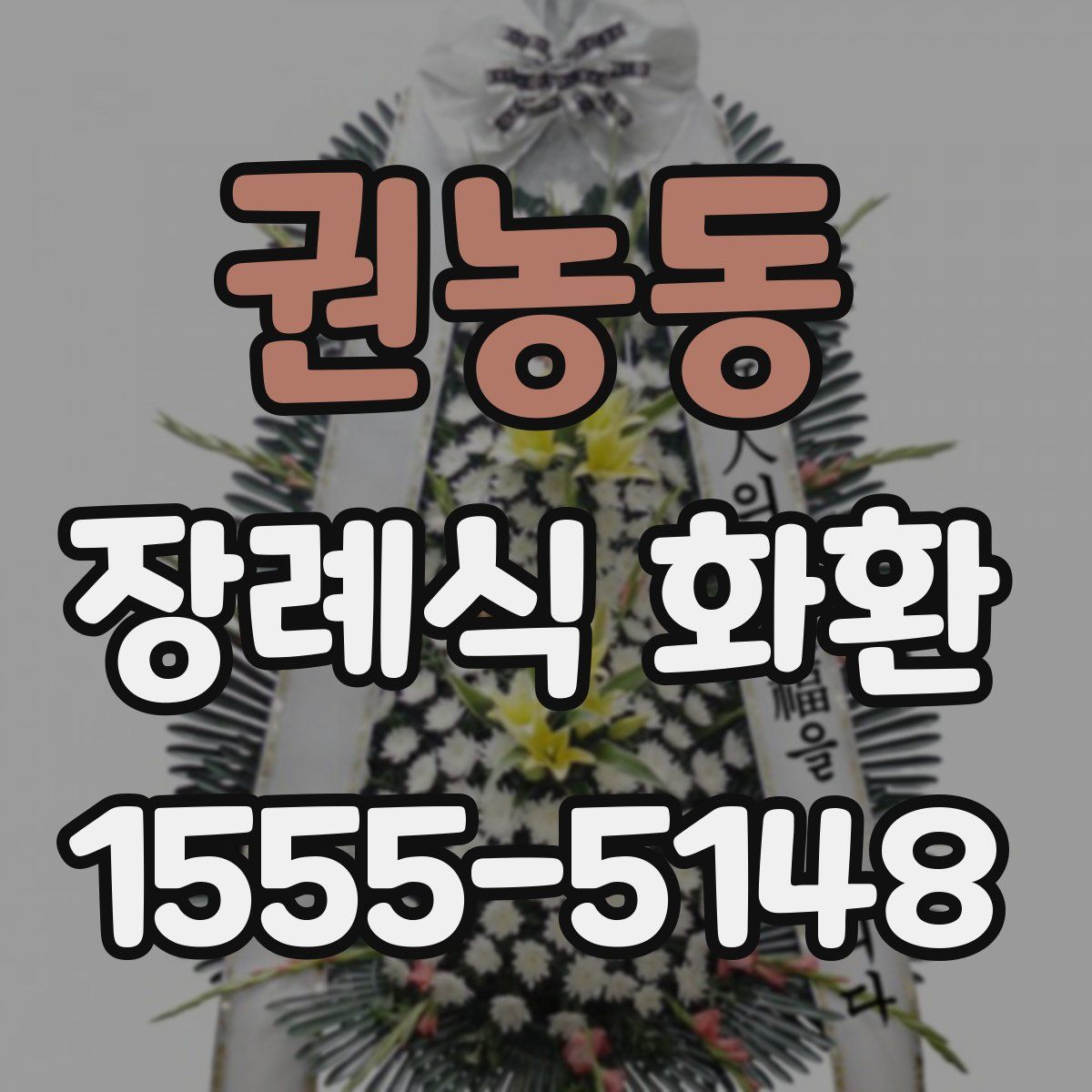 권농동 장례식 화환