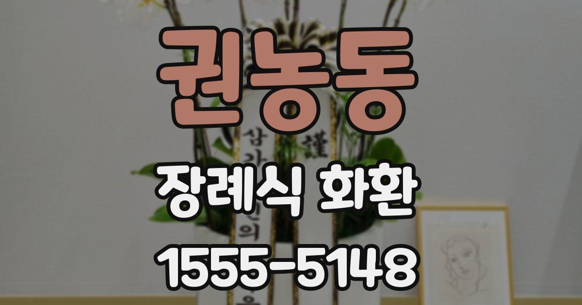 권농동 장례식 화환