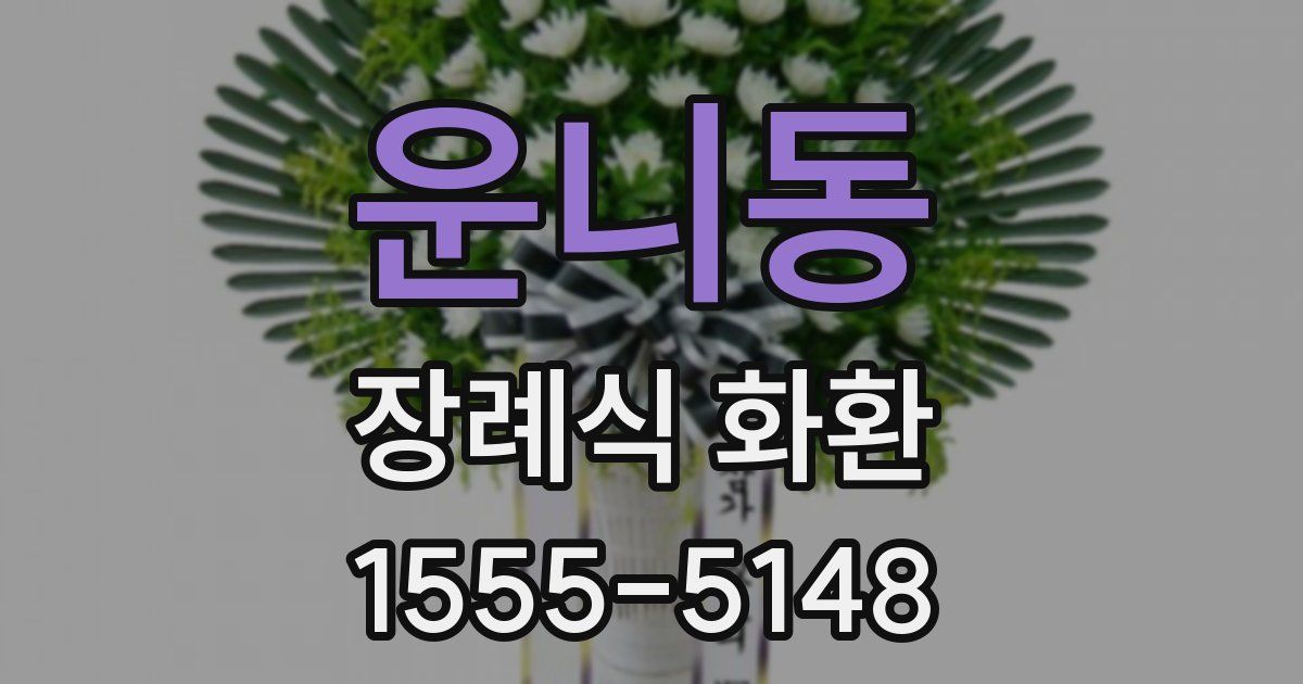 운니동 장례식 화환