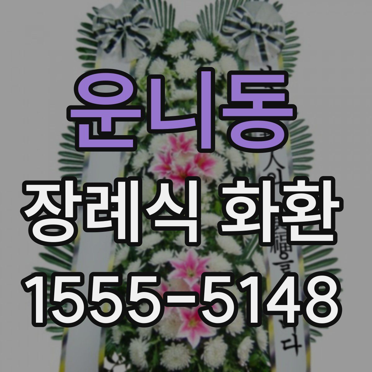 운니동 장례식 화환