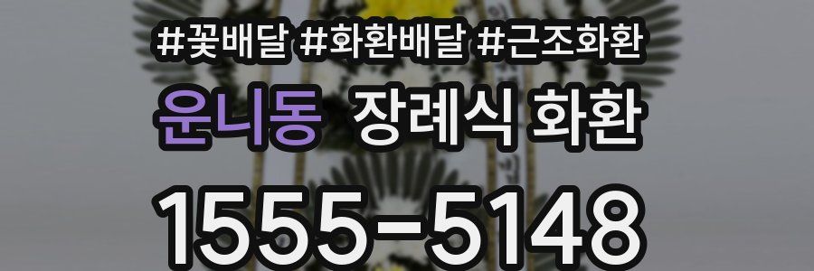 운니동 장례식 화환