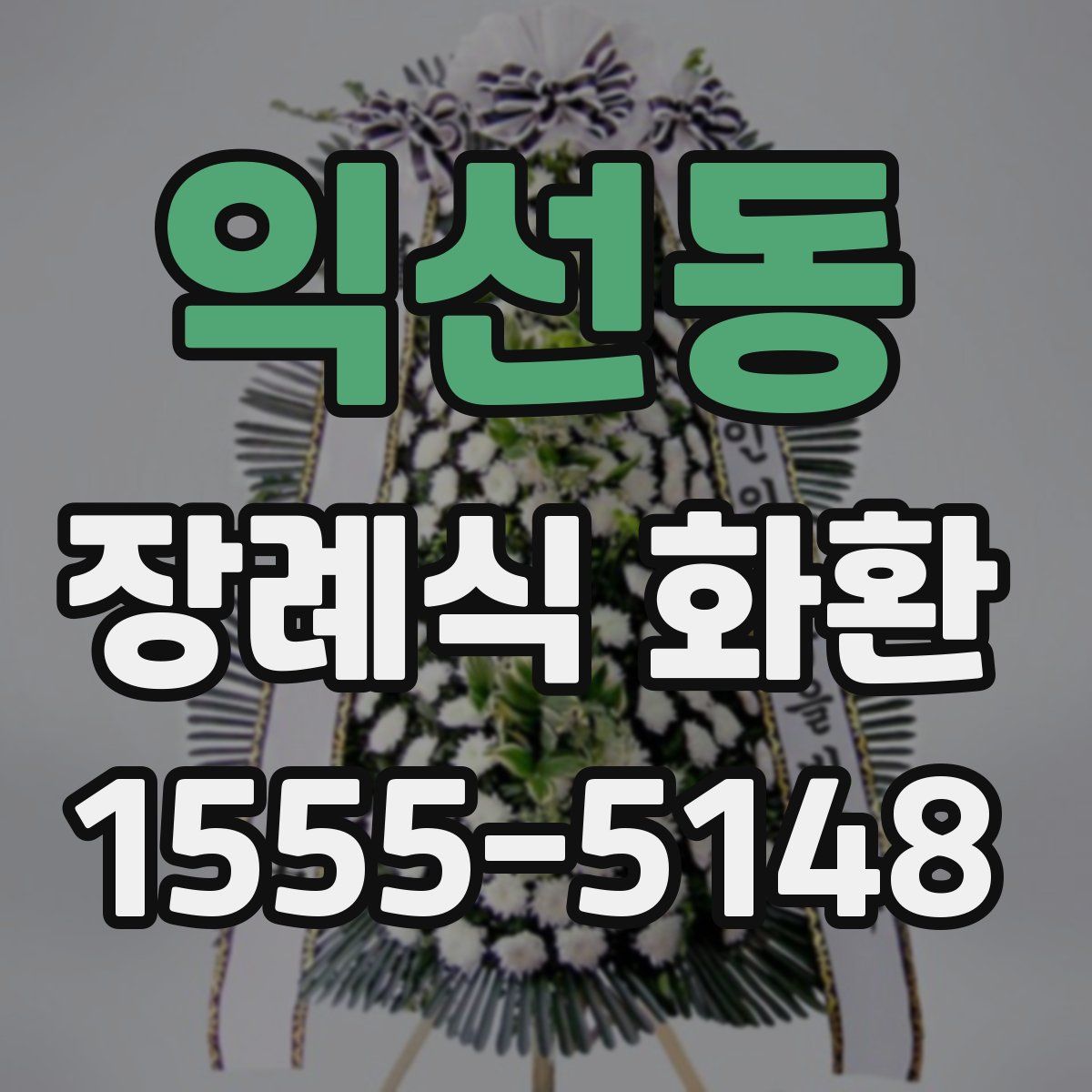 익선동 장례식 화환