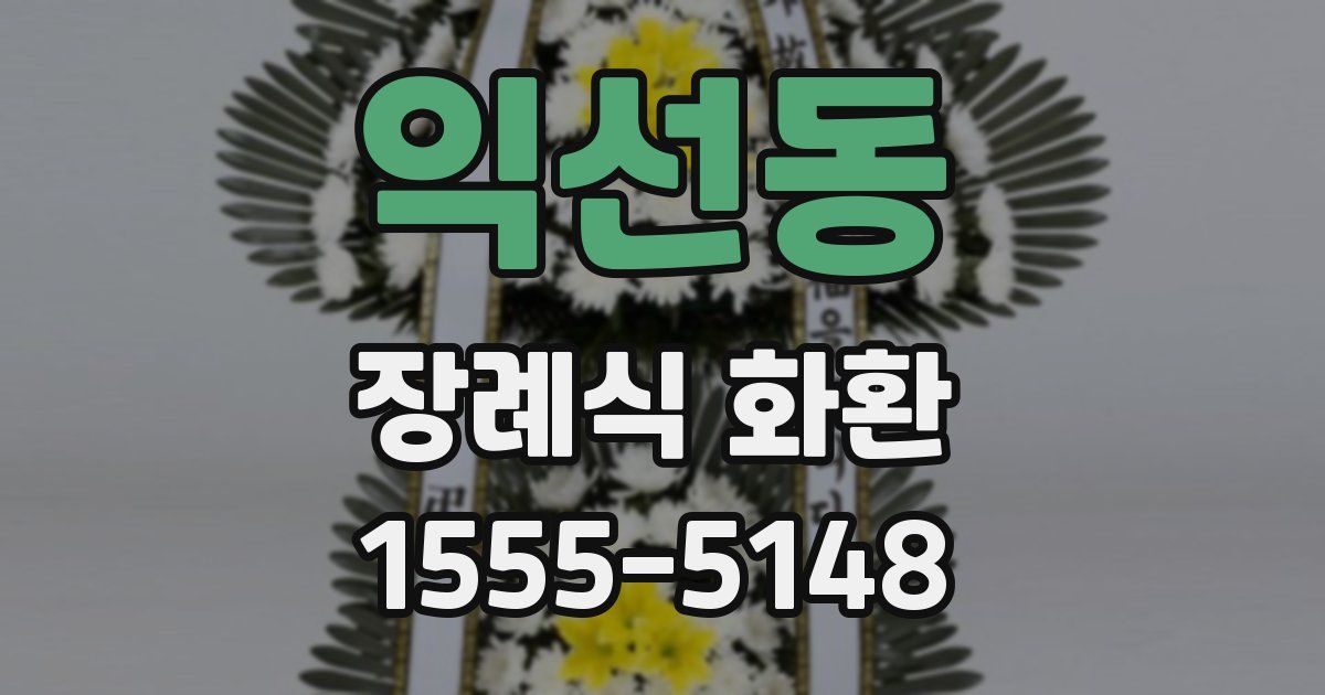 익선동 장례식 화환