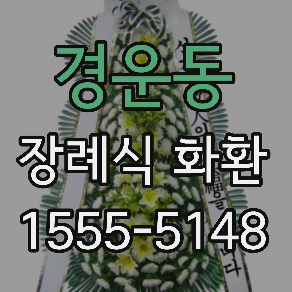 경운동 장례식 화환