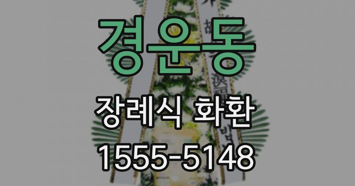 경운동 장례식 화환