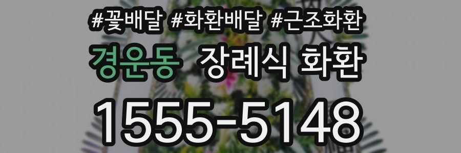 경운동 장례식 화환