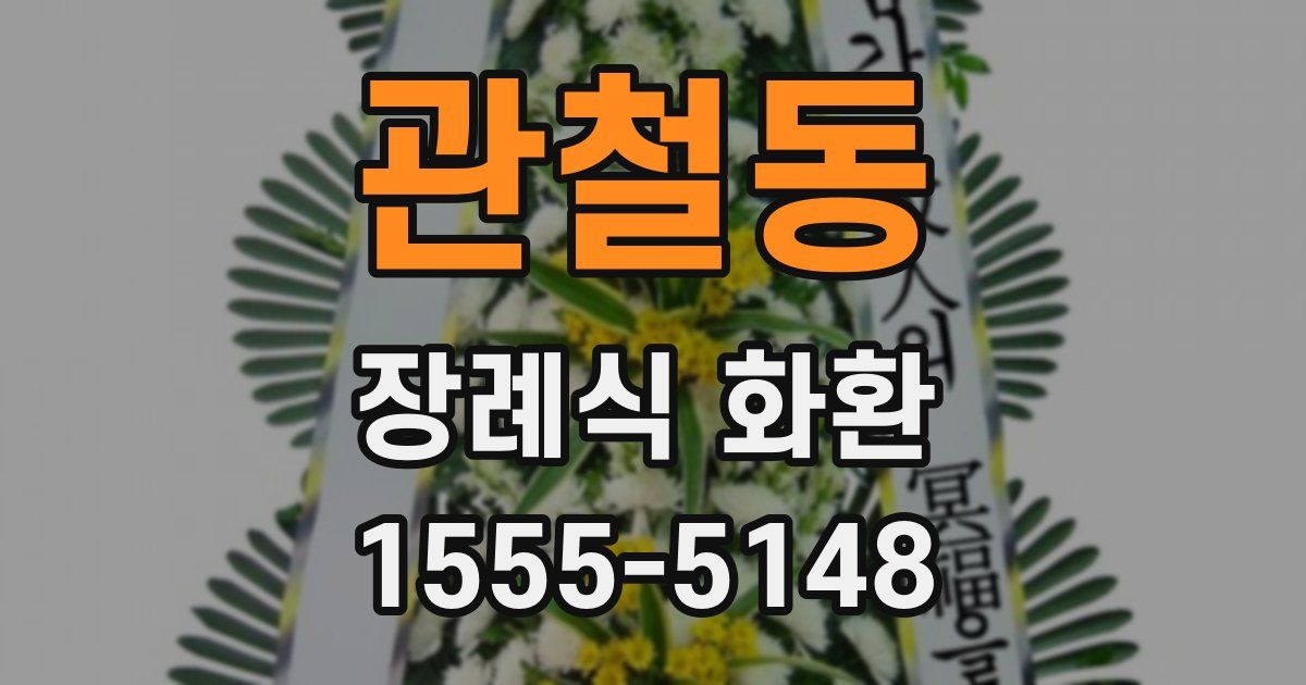 관철동 장례식 화환