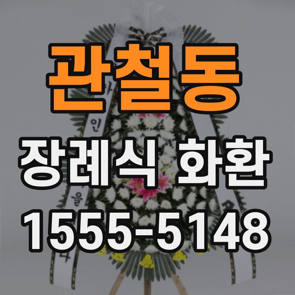 관철동 장례식 화환