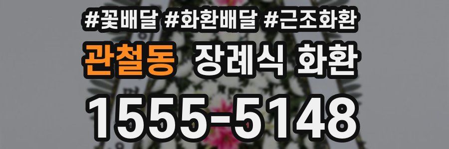 관철동 장례식 화환