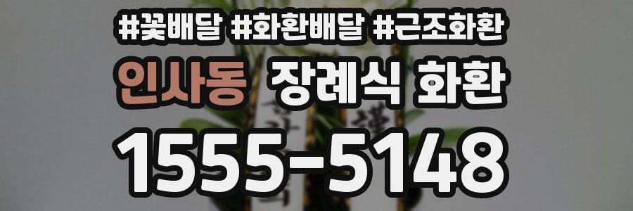 인사동 장례식 화환