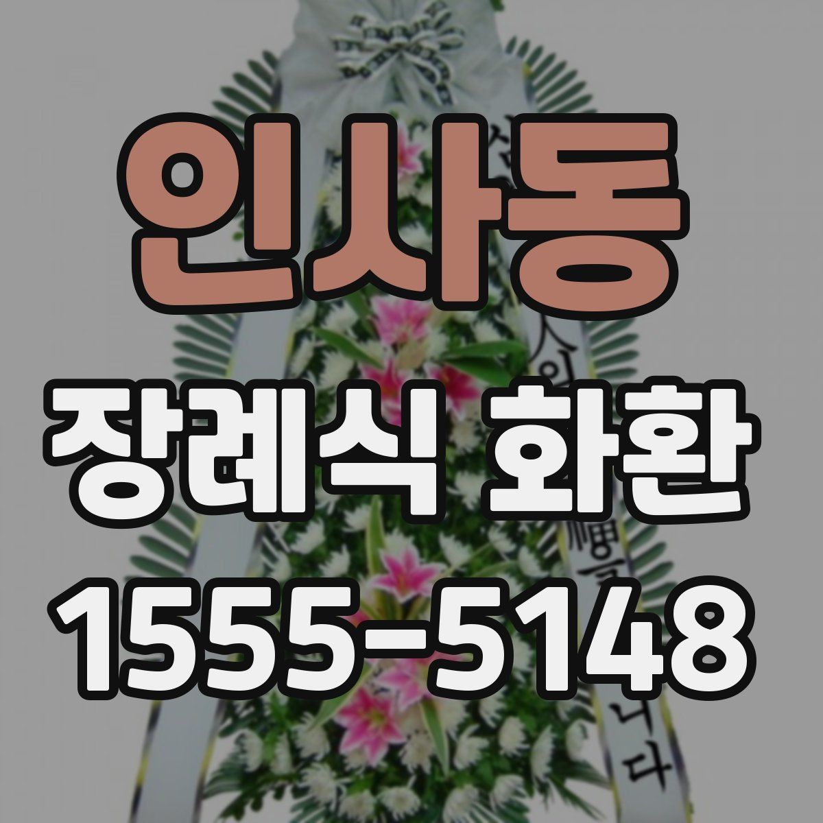 인사동 장례식 화환