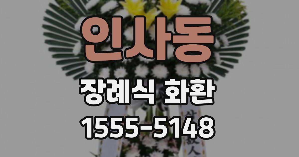 인사동 장례식 화환