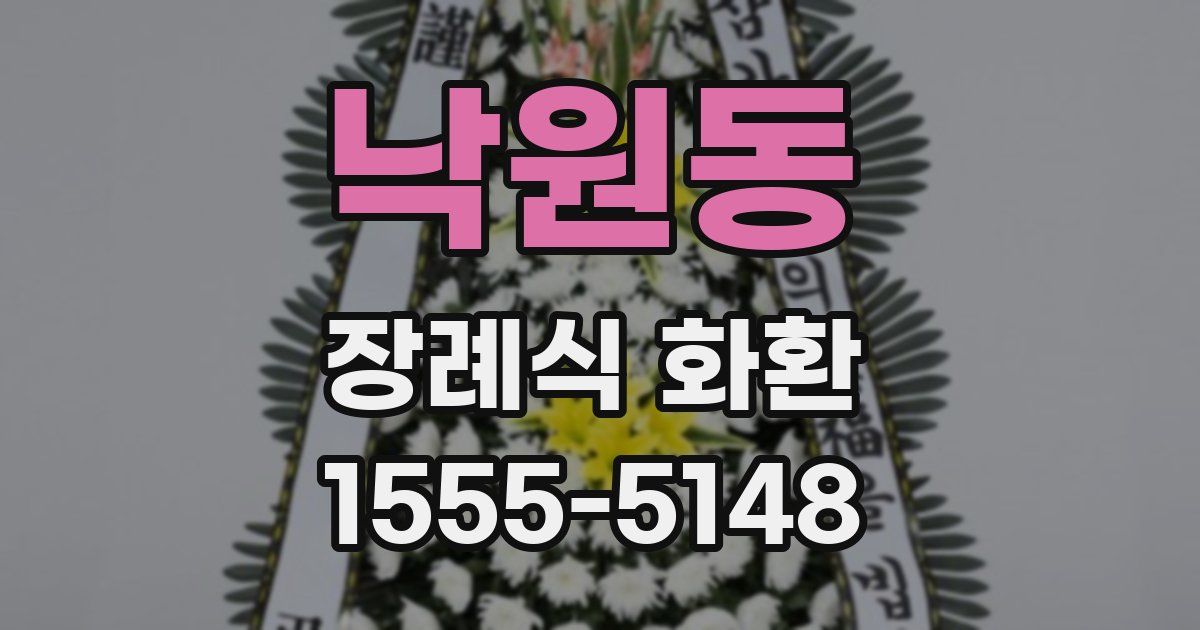 낙원동 장례식 화환