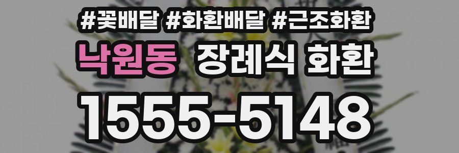 낙원동 장례식 화환