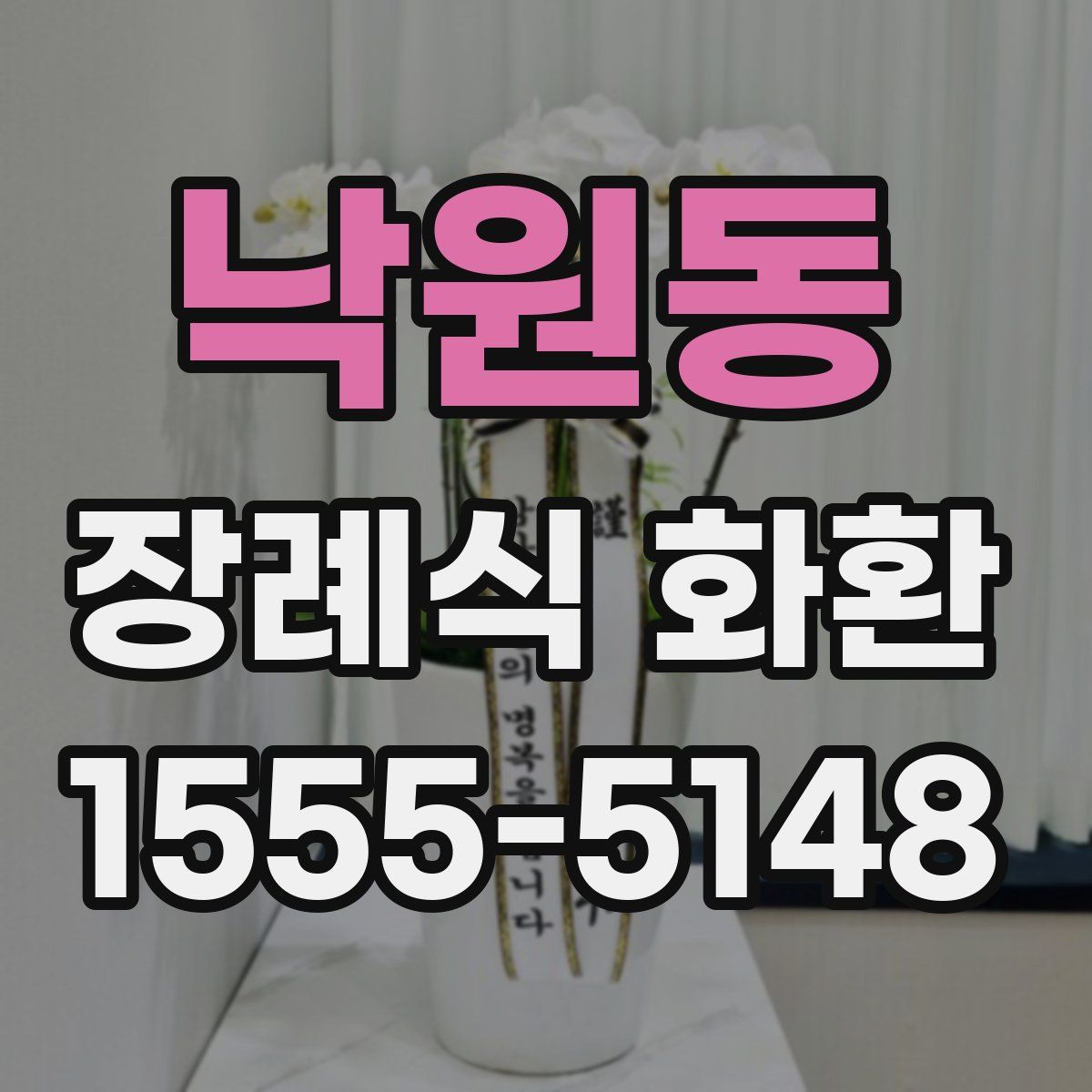 낙원동 장례식 화환