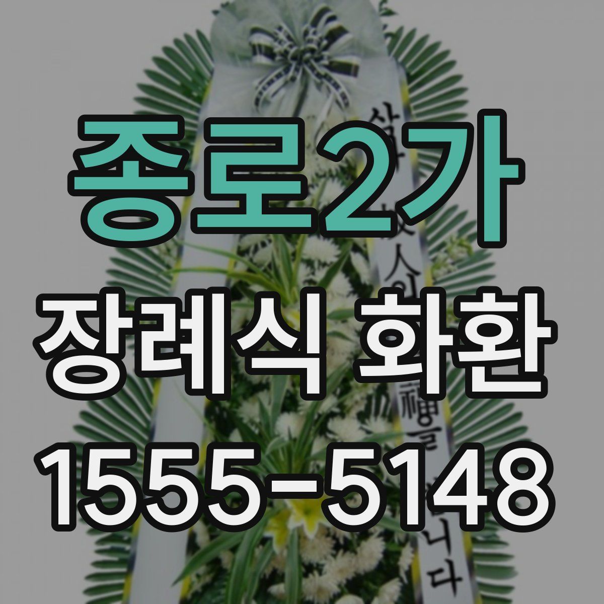 종로2가 장례식 화환
