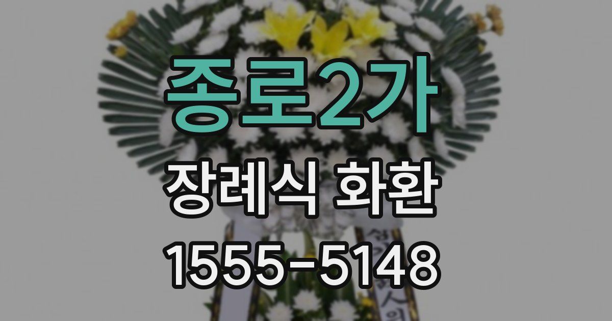 종로2가 장례식 화환