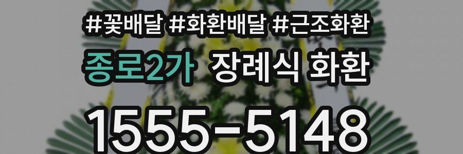 종로2가 장례식 화환