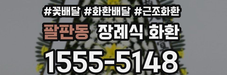 팔판동 장례식 화환