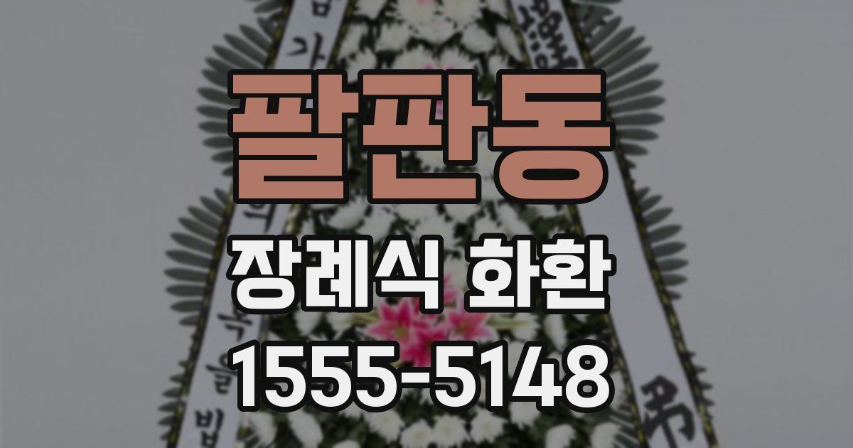 팔판동 장례식 화환