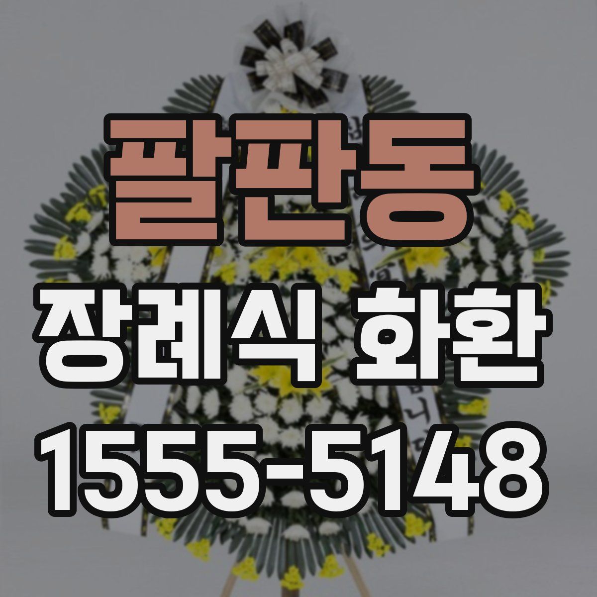 팔판동 장례식 화환
