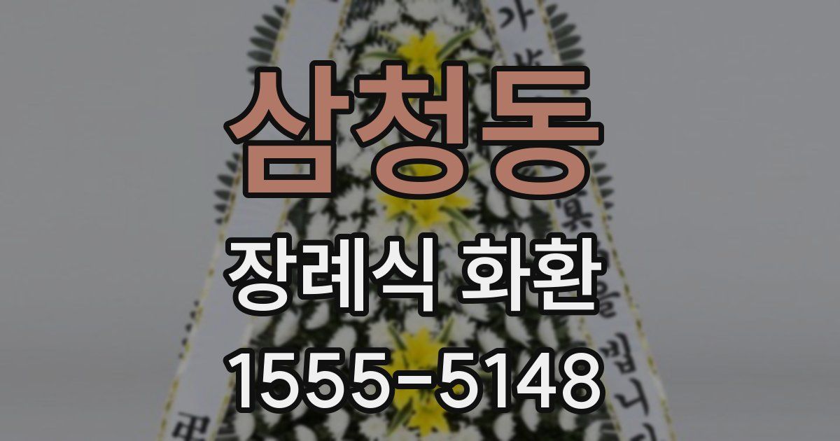 삼청동 장례식 화환