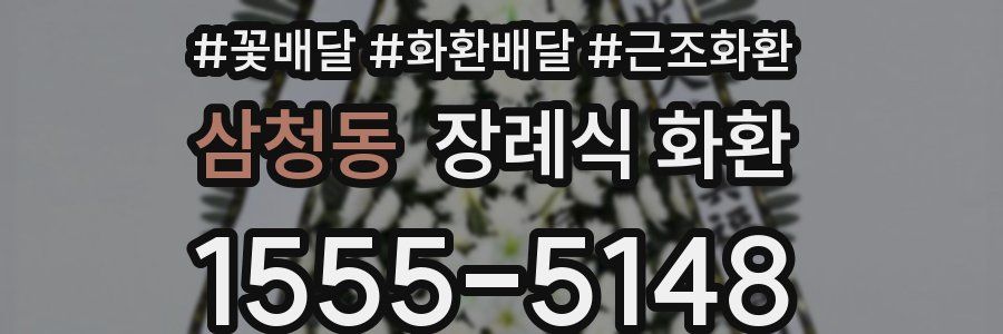 삼청동 장례식 화환