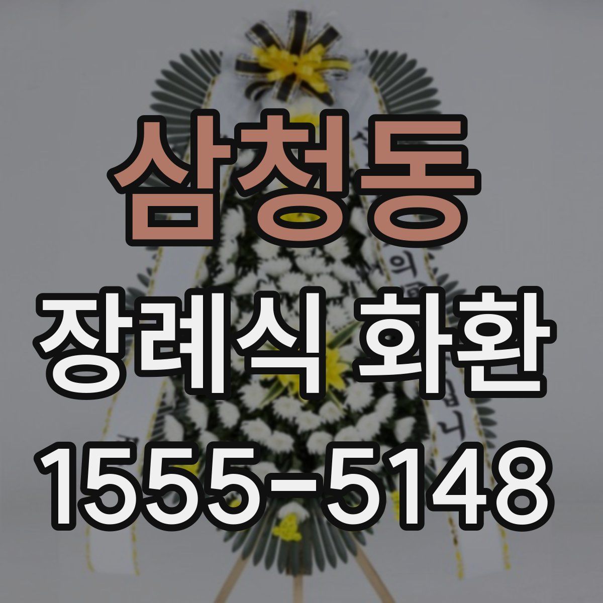 삼청동 장례식 화환
