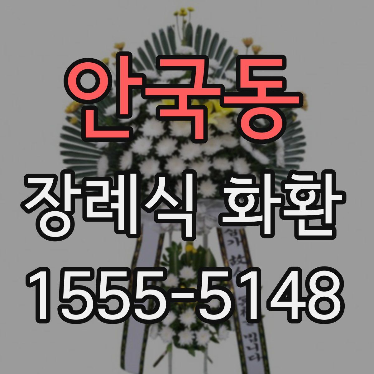 안국동 장례식 화환