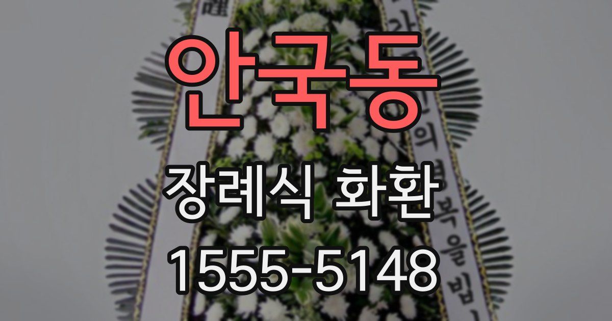 안국동 장례식 화환