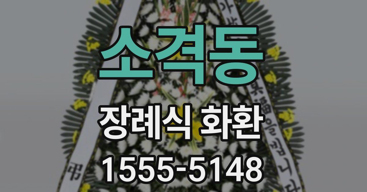 소격동 장례식 화환