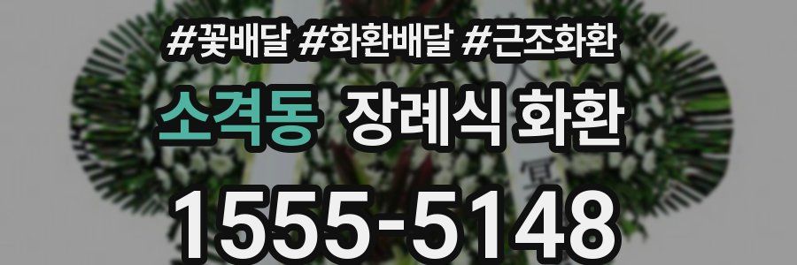 소격동 장례식 화환