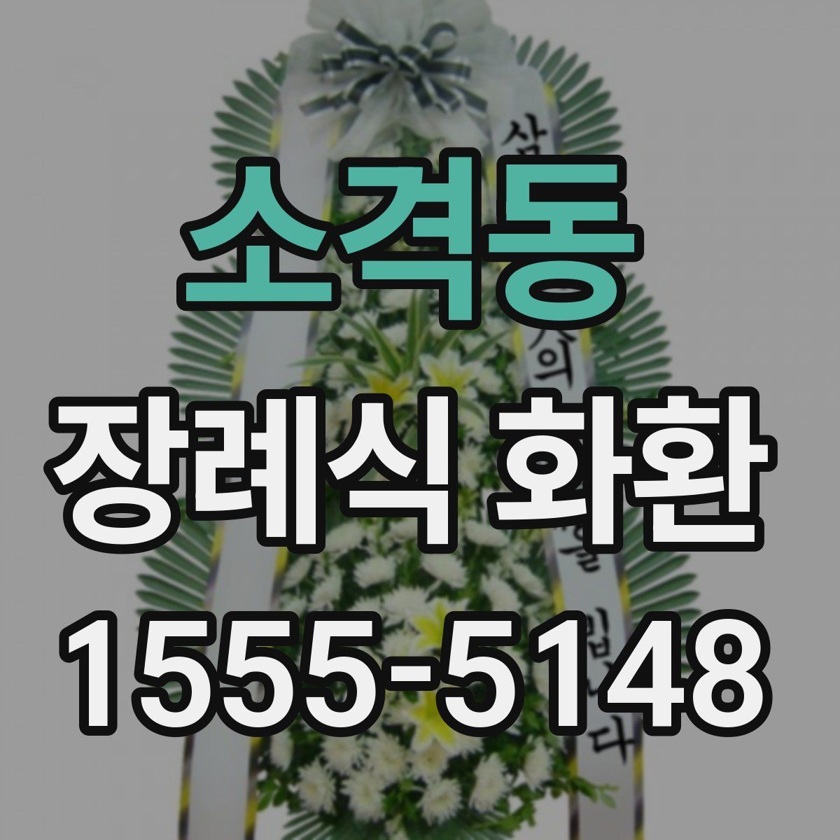 소격동 장례식 화환
