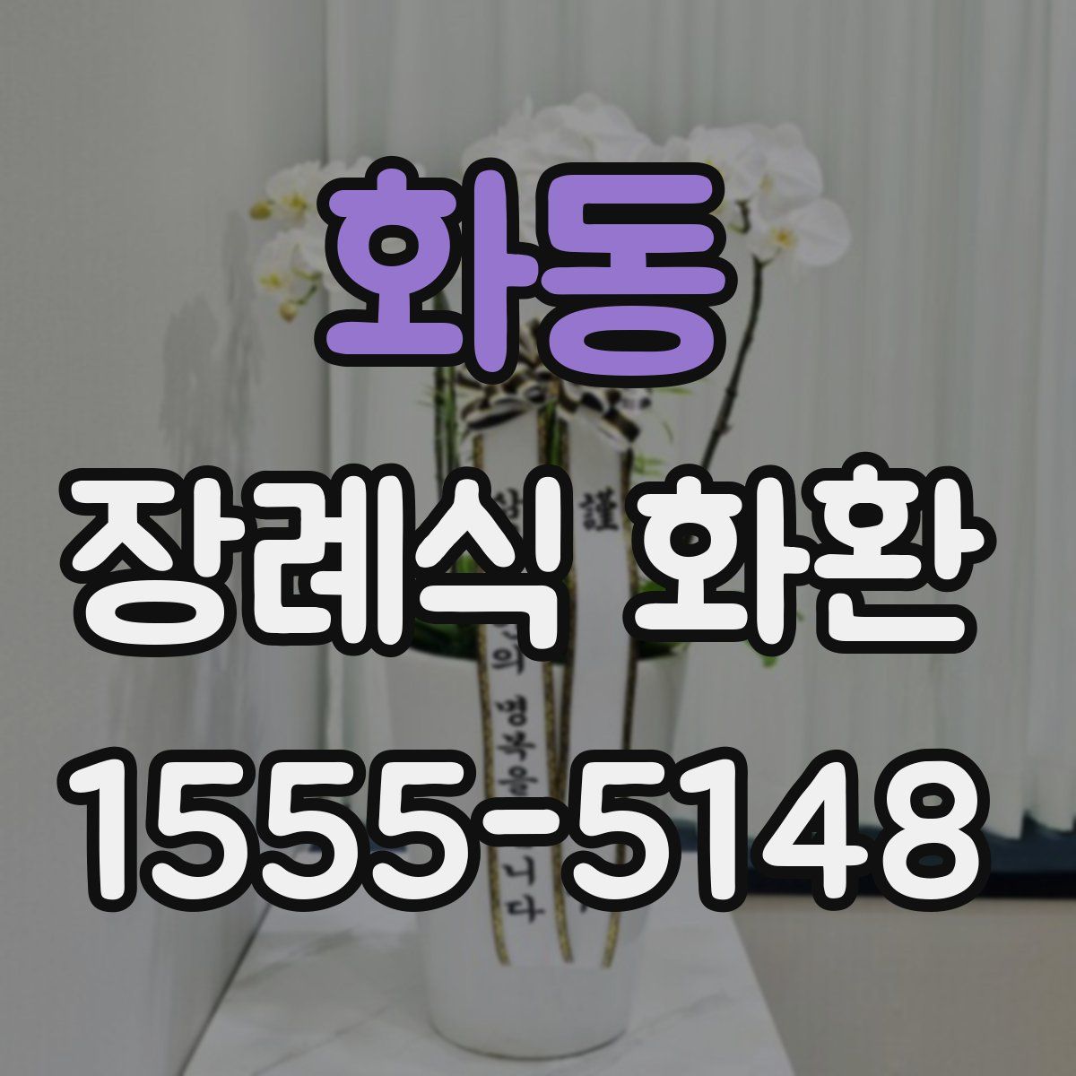 화동 장례식 화환