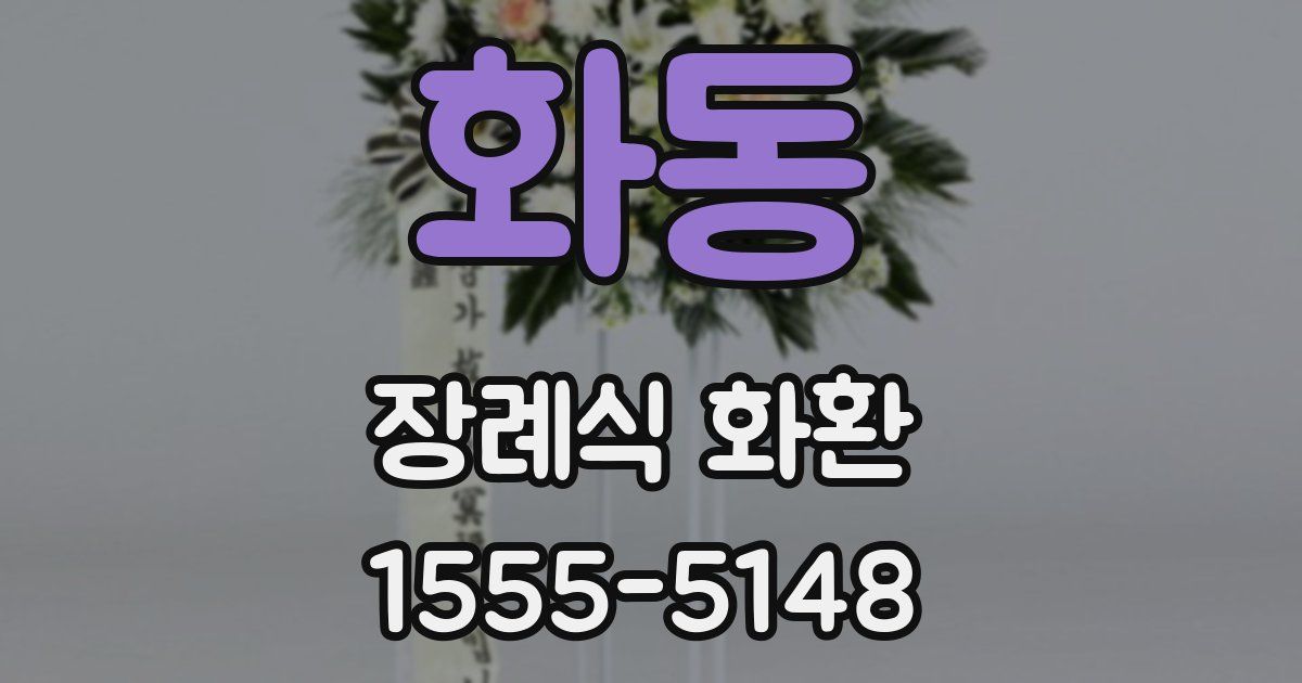 화동 장례식 화환