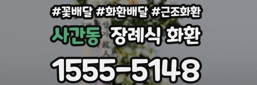 사간동 장례식 화환