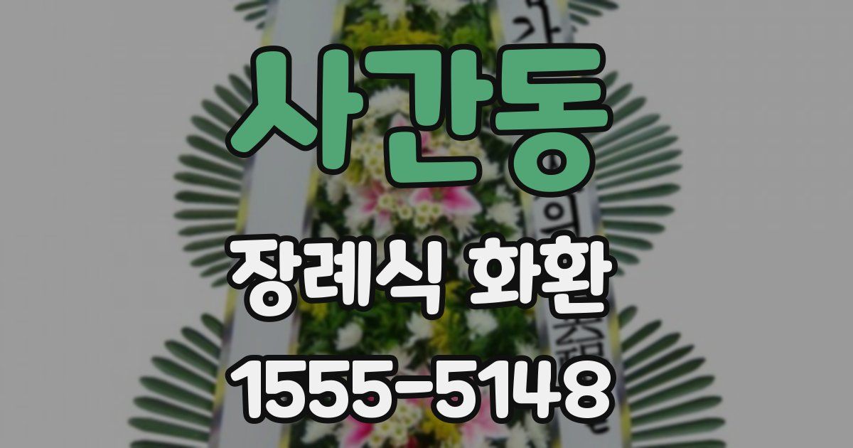 사간동 장례식 화환