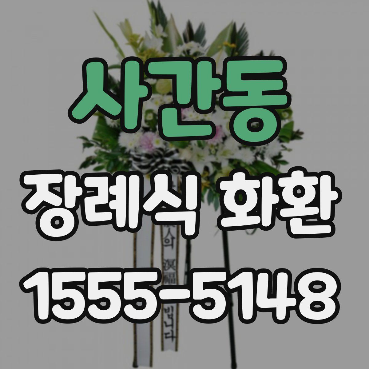 사간동 장례식 화환