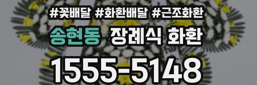 송현동 장례식 화환