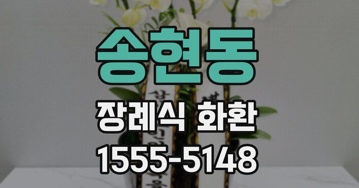 송현동 장례식 화환
