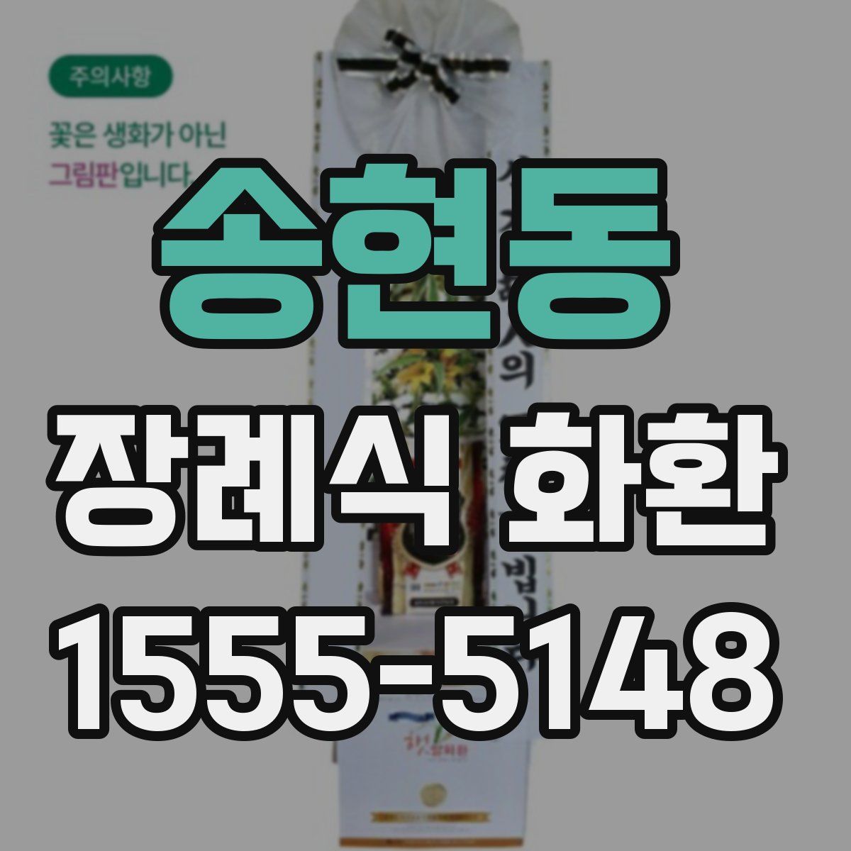 송현동 장례식 화환