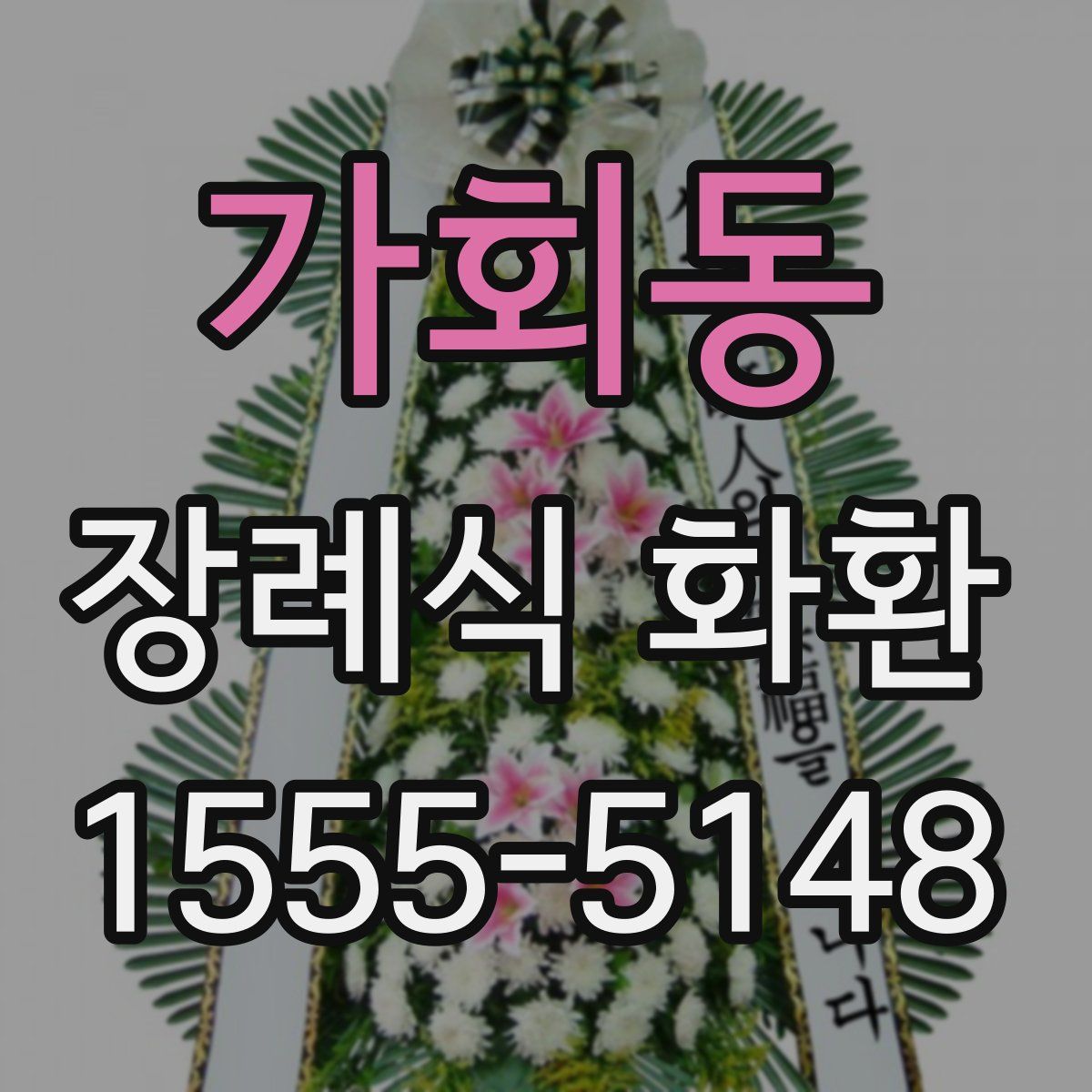 가회동 장례식 화환